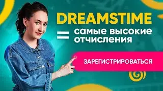 DREAMSTIME * Как зарегистрироваться на самый прибыльный сток? Загрузка фото, вектора и релиза 