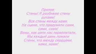 Горячий Шоколад-СТЕНЫ -lyrics (текст)