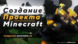 КАК СОЗДАТЬ ПРОЕКТ MINECRAFT | СОЗДАНИЕ ЛАУНЧЕРА [4/4]