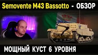 ПТ VI Италии Semovente M43 Bassotto 🍕 Обзор, тест, гайд World of Tanks новые пт сау италии WoT 6 ур