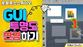 [나만의 게임만들기] GUI 투명도 변경하기 (Background Transparency, Image Transparency) [로블록스 스튜디오] - 옐롯