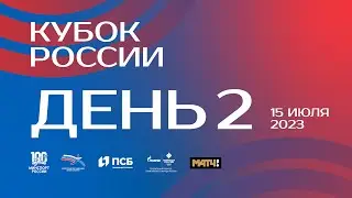 Кубок России 2023 - 2 день