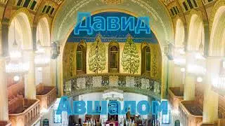 рав Гитик: Давид и Авшалом (или сын буйный и непокорный, обжора и пьяница)