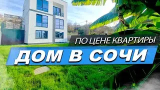 ДОМ ПОЦЕНЕ КВАРТИРЫ В ЦЕНТРАЛЬНОМ СОЧИ