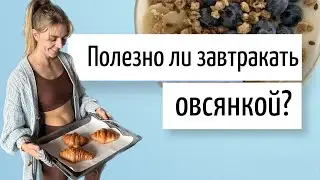 Сбалансированный завтрак и овсяная каша.