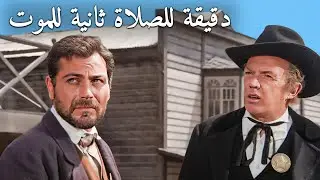 دقيقة للصلاة ثانية للموت | الترجمة العربية | الغربية