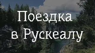 Поездка в Рускеалу