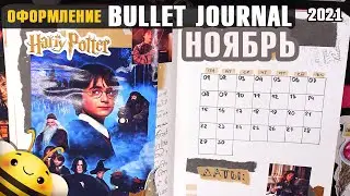 Оформление BULLET JOURNAL -  НОЯБРЬ 2021