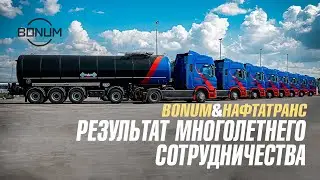 26 единиц техники BONUM в автопарке. И это не предел. Отзыв клиента из Новосибирска