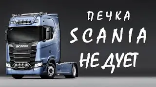 Печка СКАНИЯ - поток воздуха не перключается. Что делать?