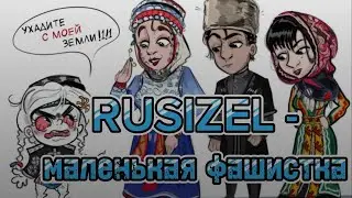 RUSIZEL - влажная мечта хойщика