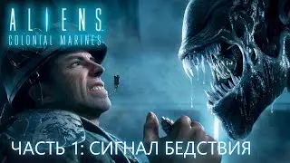 Aliens Colonial Marines. Часть 1: Сигнал бедствия