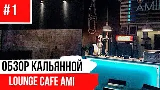 Lounge cafe AMI - Кальянная в Самаре