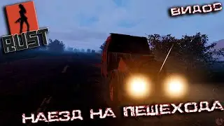 Rust - НАЕЗД НА ПЕШЕХОДА, БЕСПРЕДЕЛ