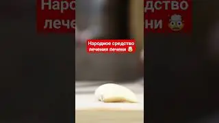 Народное средство лечения печени #здоровье #медицина #здоровьеидолголетие #давление