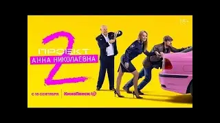Проект «Анна Николаевна» 2   Cмотрите на КиноПоиск HD