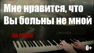 Мне нравится, что Вы больны не мной... Фортепиано.