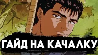 ГАЙД НА КАЧАЛКУ (для нубов)