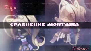 🥀⛓️Сравнение монтажа|| Тогда/Сейчас|| Meme "День. Ночь. Руки прочь!" || Gacha club⛓️🥀