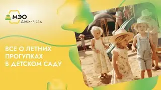 Все о летних прогулках в детском саду