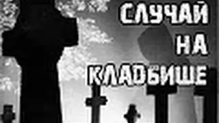 Страшные Истории: