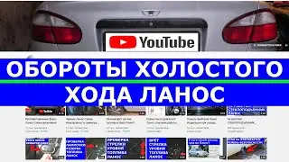 Обороты Холостого Хода Ланос