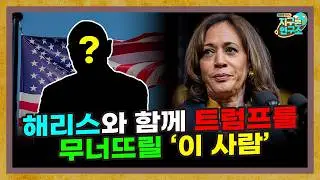 해리스와 함께 트럼프를 무너뜨릴 사람은 누가될까? [미국연구소 EP.09]