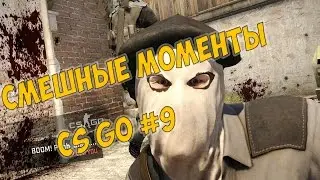 Смешные моменты CS GO #9
