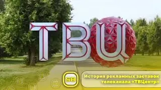 История рекламных заставок телеканала «ТВЦентр» | Remaster 2024 🏬