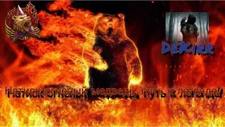Неплохая страта от DeKirra, бой про два пельменя!