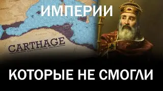 ТОП 5 империй, которые НЕ СМОГЛИ