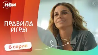 Правила игры — 6 серия | Русская озвучка
