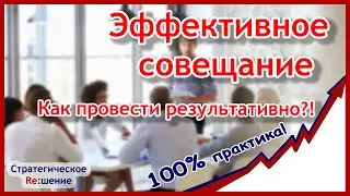 Чек-лист эффективного проведения рабочих совещаний и планерок. Главные ошибки совещаний