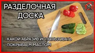 How to restore a cutting board yourself. Simple and fast. 