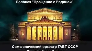 Полонез Огинского - Оркестр ГАБТ СССР