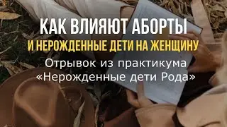 Как влияют аборты и нерожденные дети на женщину