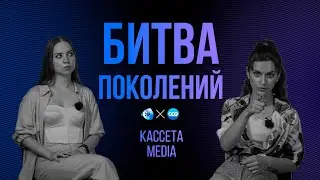 БИТВА ПОКОЛЕНИЙ | КАССЕТА