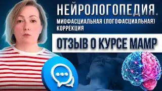 Как стать нейрологопедом и эффективно помогать детям с нарушениями речи и ЦНС? Отзыв о курсе МАМР.