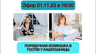 ПОРЯДОЧНАЯ ХОЗЯЮШКА В ГОСТЯХ У КАШПОШНИЦЫ