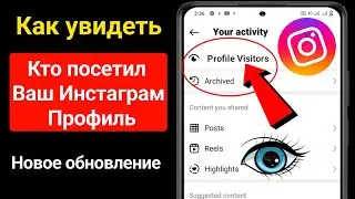 Как узнать, кто просматривал мой профиль в Instagram | Кто посетил мой профиль в Instagram