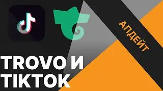 ПОДДЕРЖКА TROVO и TikTok от DonationAlerts