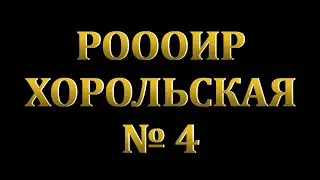 РОООИР ХОРОЛЬСКАЯ №4
