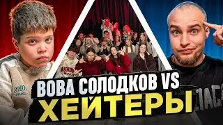 ВОВА СОЛОДКОВ vs ХЕЙТЕРЫ! ХАЙП на БАРАБУЛЬКЕ!
