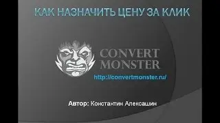 Как назначить цену за клик