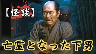 【怪談】亡霊となった下男 ― 主人の胴に巻きついた腕