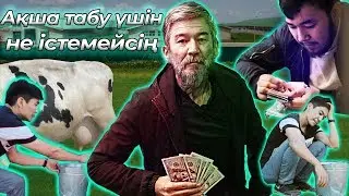 2 СИЫРМЕН ҚАНША АҚША ТАБУҒА БОЛАДЫ? || БӘСЕКЕ