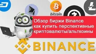 Биржа Binance.com обзор - как купить перспективные криптовалюты/альткоины