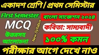 class 11 bengali 1st semester suggestion 2024/class 11 first semester bengali mcq suggestion 2024