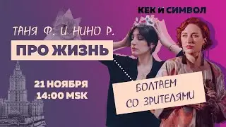 Таня Ф. и Нино Р.:  Про жизнь! Специальный субботний стрим. Болтаем со слушателями / 21.11.20