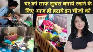 साफ रहेगा आपका घर बस हटा दे इन चीजों को | Habits For A Clean Home (in Hindi) | House Cleaning Tips